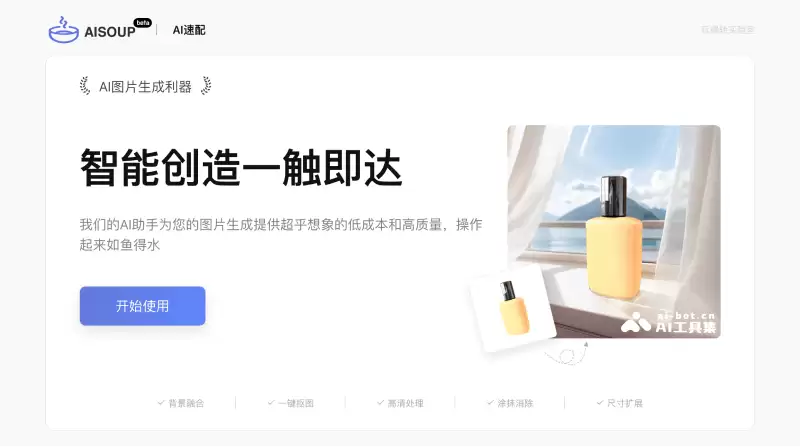 AI速配（AiSoup）-AI产品图背景融合、抠图、放大、抹除、修复工具