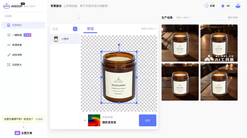 AI速配（AiSoup）-AI产品图背景融合、抠图、放大、抹除、修复工具