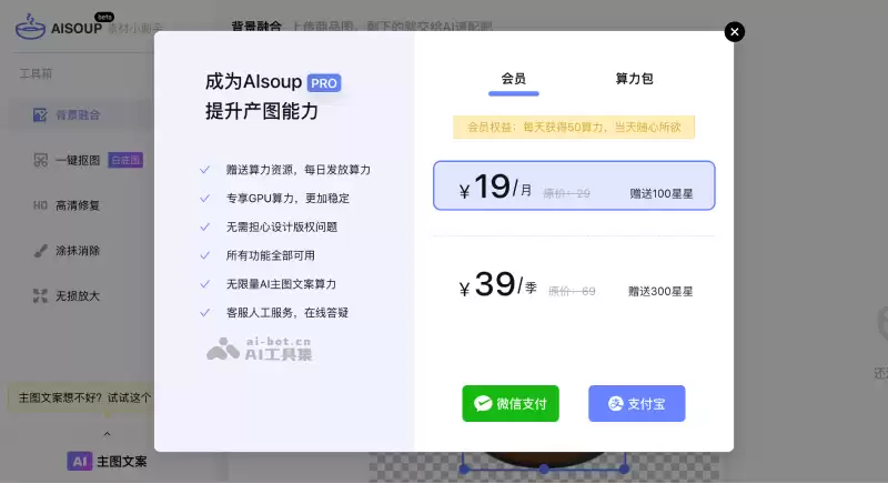 AI速配（AiSoup）-AI产品图背景融合、抠图、放大、抹除、修复工具