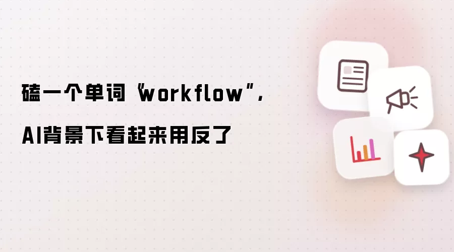 磕一个单词“workflow”，AI背景下看起来用反了