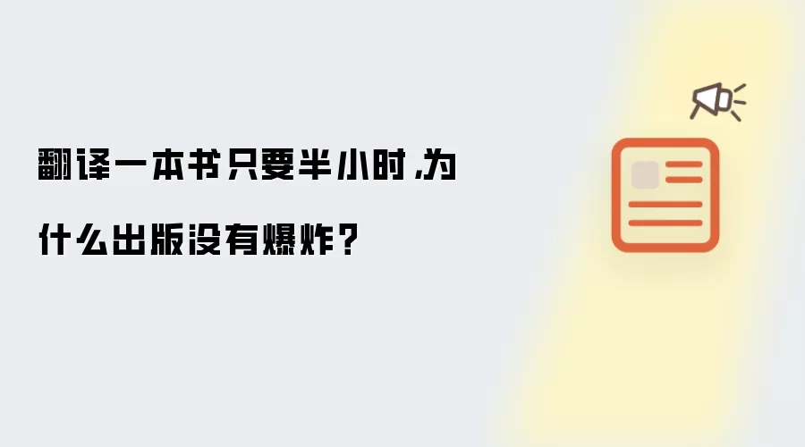 翻译一本书只要半小时，为什么出版没有爆炸？