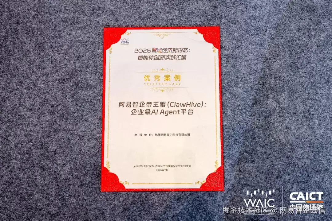 权威认可！网易智企帝王蟹入选信通院《2026 智能体创新实践汇编》