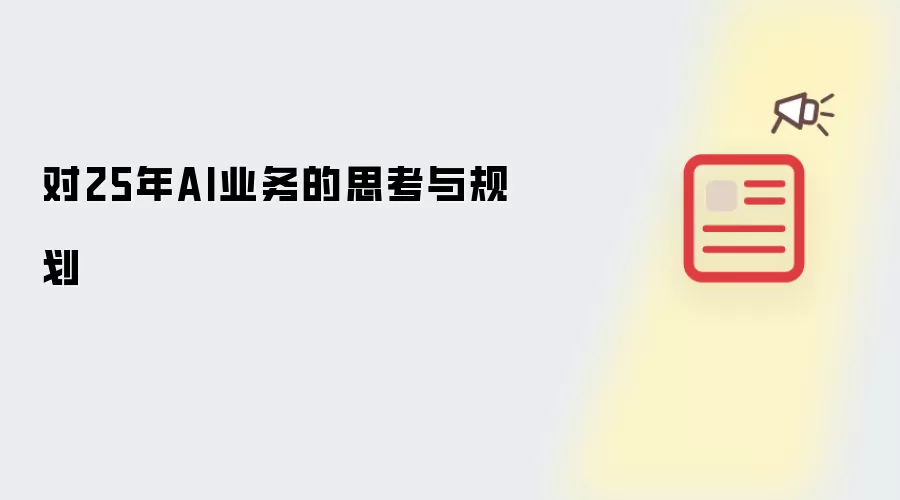 对25年AI业务的思考与规划