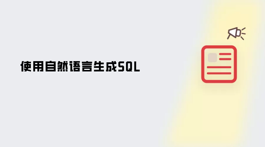 使用自然语言生成SQL