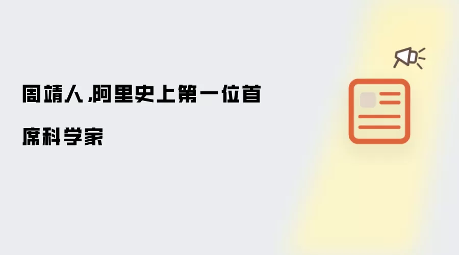 周靖人,阿里史上第一位首席科学家