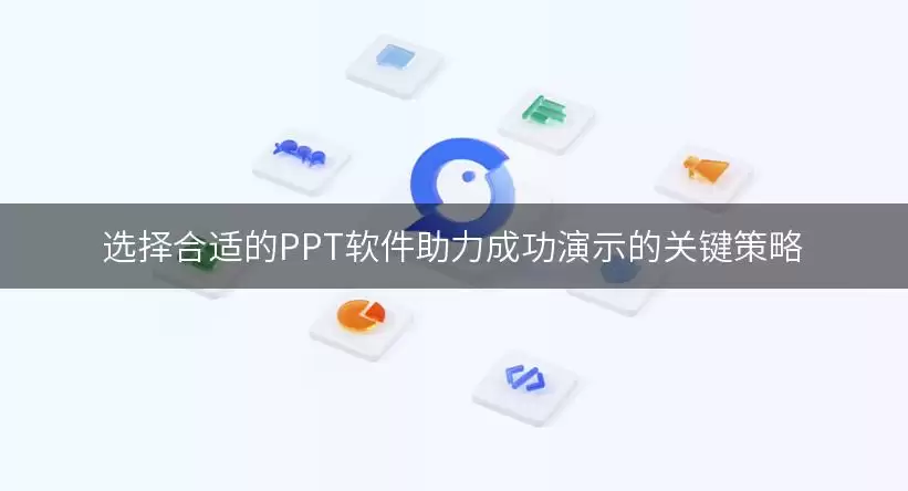 选择合适的PPT软件助力成功演示的关键策略