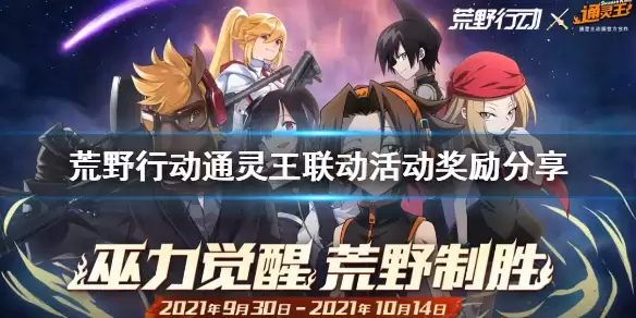 《荒野行动》通灵王联动活动有哪些 通灵王联动活动奖励分享
