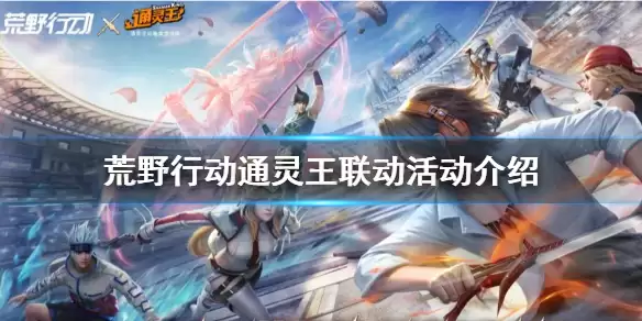 《荒野行动》通灵王联动开启 通灵王联动活动介绍