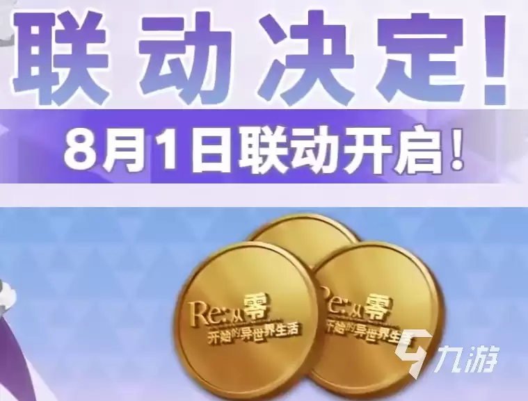 荒野行动re0联动什么时候开启 荒野行动re0联动活动介绍