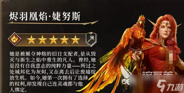 潮汐守望者烬羽凰焰婕努斯介绍 潮汐守望者烬羽凰焰婕努斯怎么样