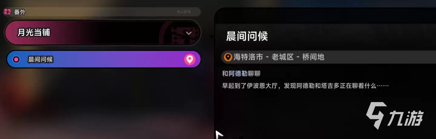 异环晨间问候任务攻略 异环晨间问候任务如何完成