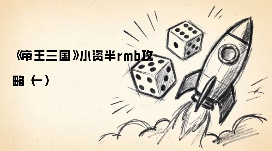 《帝王三国》小资半rmb攻略(一)