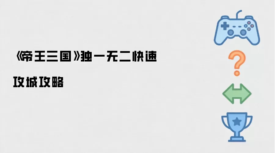 《帝王三国》独一无二快速攻城攻略