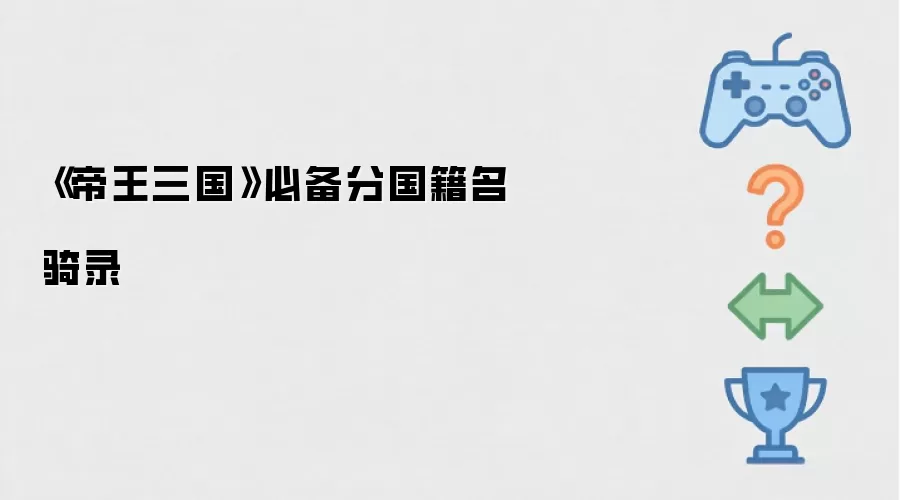《帝王三国》必备分国籍名骑录