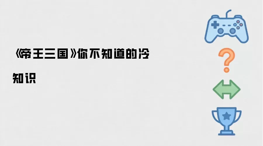《帝王三国》你不知道的冷知识
