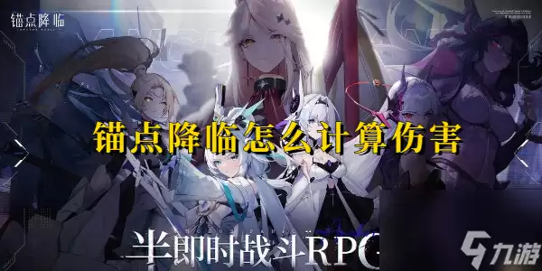 锚点降临怎么计算伤害