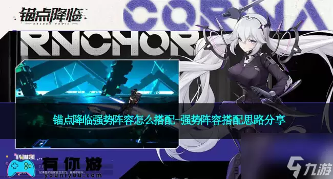 锚点降临强势阵容怎么搭配-强势阵容搭配思路分享