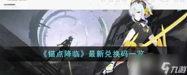 《锚点降临》最新兑换码一览