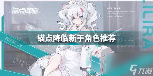 锚点降临新手用什么角色最好(锚点降临新手角色推荐)「必看」