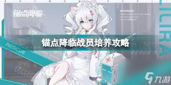 锚点降临战员怎么培养(锚点降临战员培养攻略)「已分享」