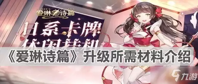 《爱琳诗篇》升级所需材料介绍
