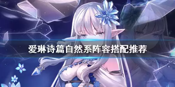 《爱琳诗篇》自然系阵容怎么搭配 爱琳诗篇自然系阵容搭配推荐