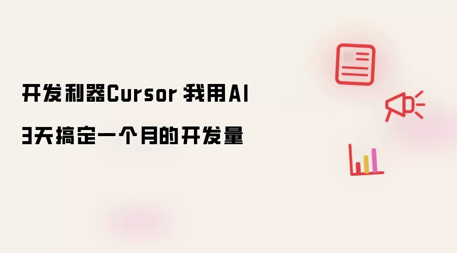 开发利器Cursor：我用AI 3天搞定一个月的开发量