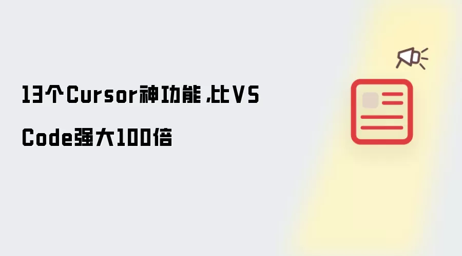 13个Cursor神功能，比VSCode强大100倍