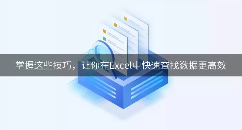 掌握这些实用技巧，让你在Excel中快速查找数据更高效