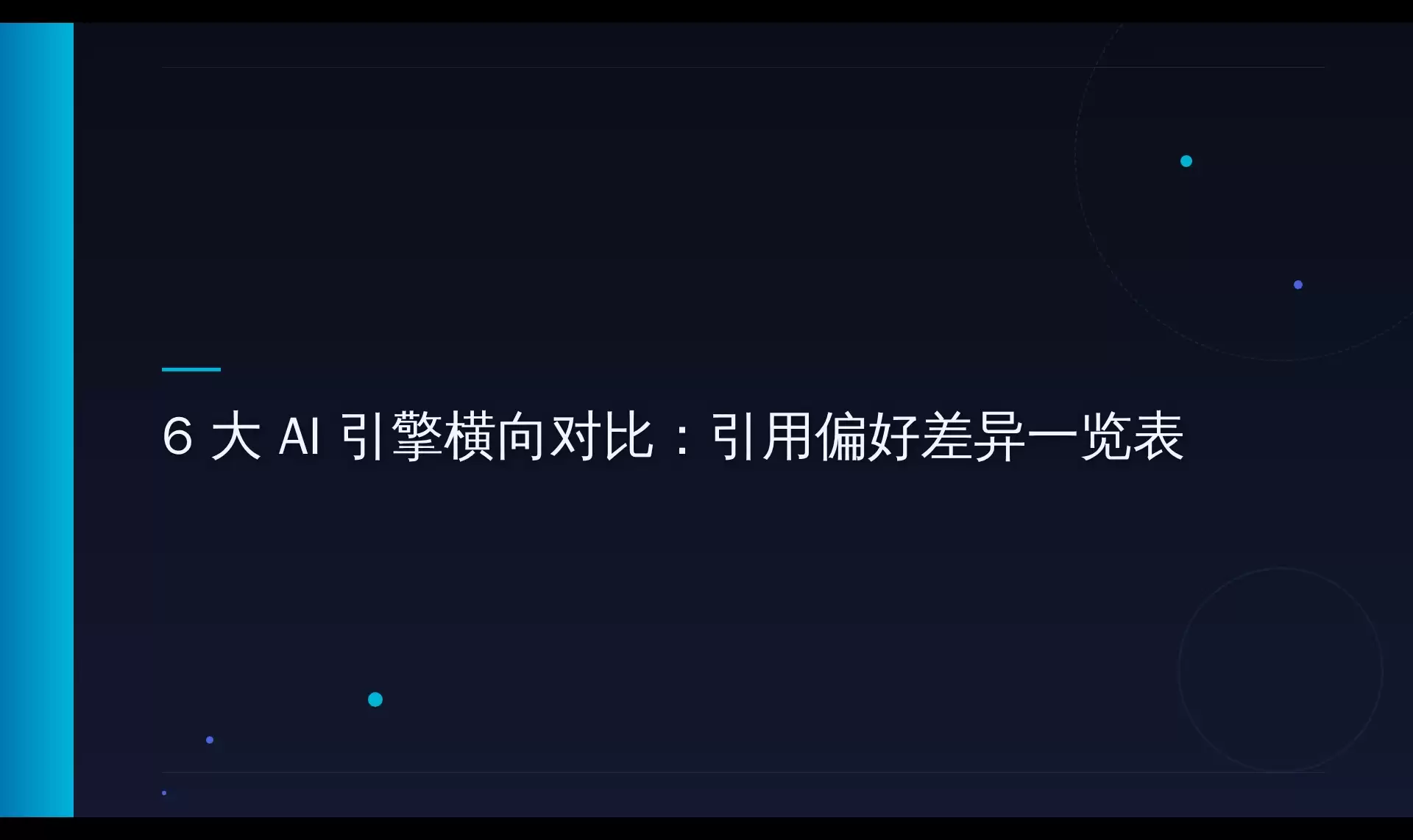 AI搜索引用偏好实测：六引擎抓取差异与优化路径