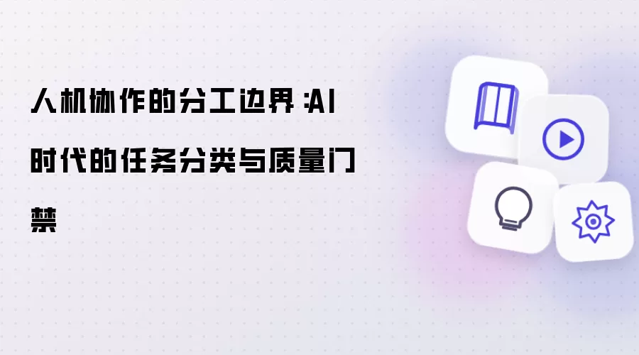 人机协作的分工边界：AI 时代的任务分类与质量门禁