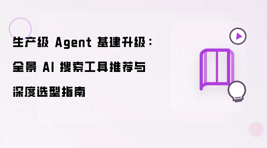 生产级 Agent 基建升级：全景 AI 搜索工具推荐与深度选型指南