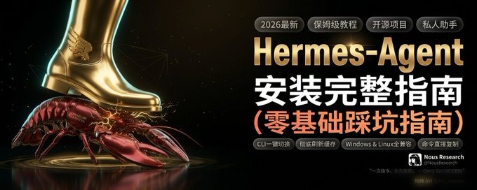 Hermes Agent安装实用指南(保姆级教程)实用指南