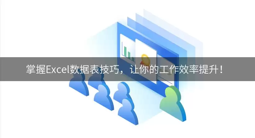 掌握Excel数据表实用技巧，让你的工作效率提升！