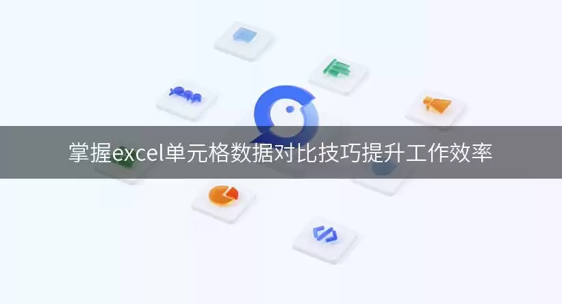 掌握excel单元格数据对比实用技巧提升工作效率
