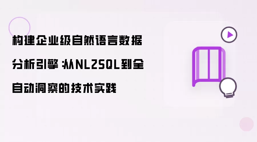 构建企业级自然语言数据分析引擎：从NL2SQL到全自动洞察的技术实践