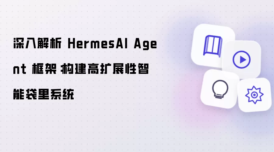 深入解析 HermesAI Agent 框架：构建高扩展性智能袋里系统