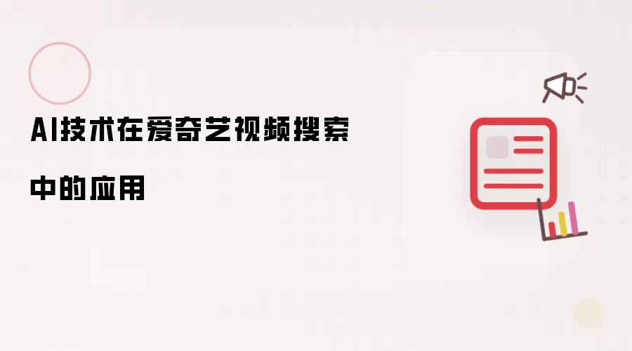 AI技术在爱奇艺视频搜索中的应用