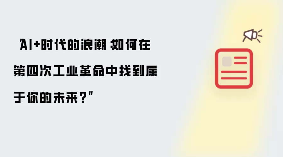 “AI+时代的浪潮:如何在第四次工业革命中找到属于你的未来?”