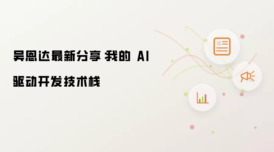 吴恩达最新分享:我的 AI 驱动开发技术栈