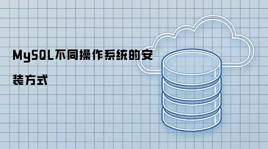 MySQL不同操作系统的安装方式
