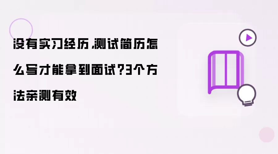 没有实习经历,测试简历怎么写才能拿到面试?3个方法亲测有效