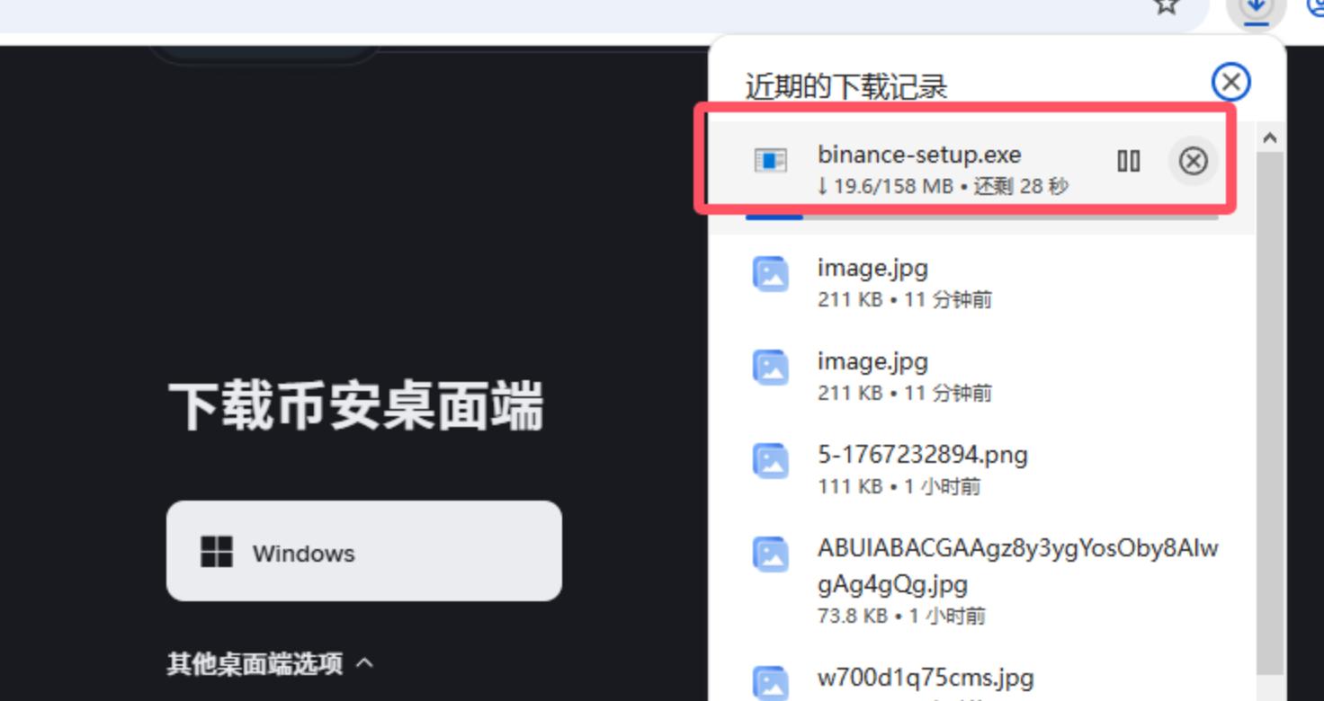 浏览器下载记录展示 Binance 桌面端安装文件状态的真实截图