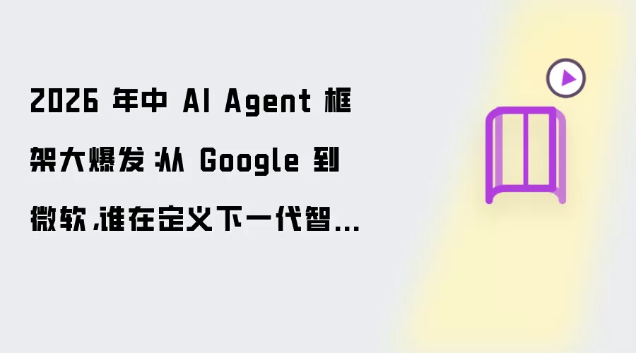 2026 年中 AI Agent 框架大爆发:从 Google 到微软,谁在定义下一代智能体标准?