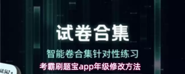 考霸刷题宝app年级修改方法