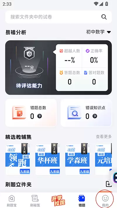 考霸刷题宝app年级修改方法
