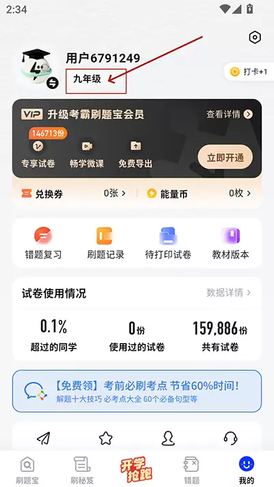 考霸刷题宝app年级修改方法