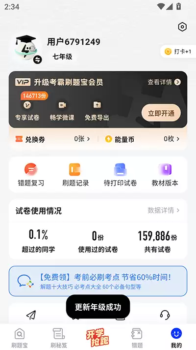 考霸刷题宝app年级修改方法