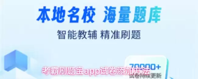 考霸刷题宝app试卷添加方法
