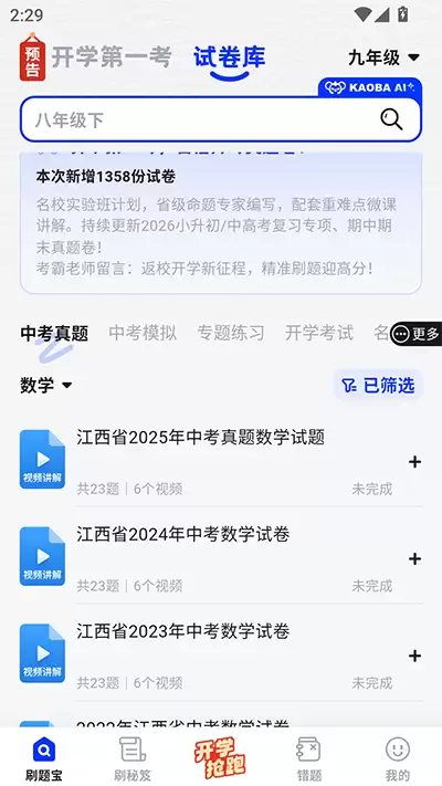 考霸刷题宝app试卷添加方法